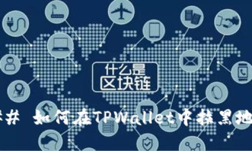 ### 如何在TPWallet中拉黑地址?