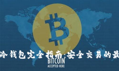 比特币冷钱包完全指南:安全交易的最佳选择