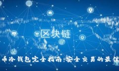 比特币冷钱包完全指南：安全交易的最佳选择