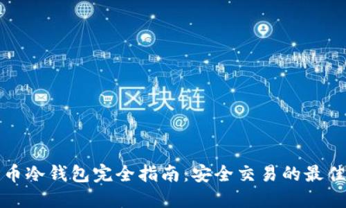 比特币冷钱包完全指南:安全交易的最佳选择