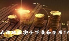 如何在大陆地区安全下载和使用TPWallet