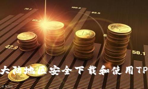 如何在大陆地区安全下载和使用TPWallet