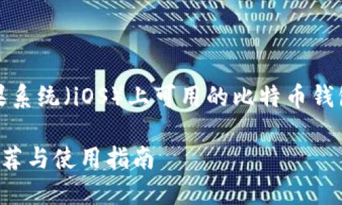 在这个主题中,我们将探讨苹果系统(iOS)上可用的比特币钱包以及相关的信息和使用建议。
适合苹果用户的比特币钱包推荐与使用指南