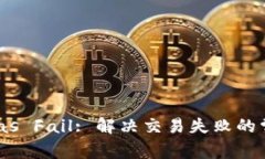 TPWallet Gas Fail: 解决交易失败的常见问题解析
