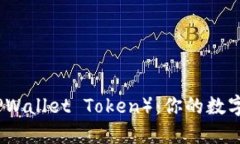 TP钱包代币（TPWallet Token）：你的数字资产管理利