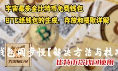 以太坊钱包同步慢？解决方法与技巧大揭秘