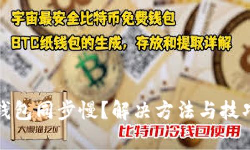 以太坊钱包同步慢?解决方法与技巧大揭秘