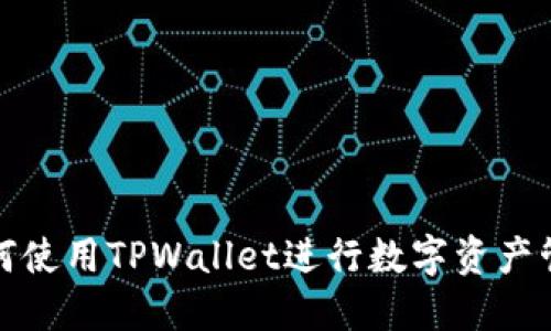 如何使用TPWallet进行数字资产管理