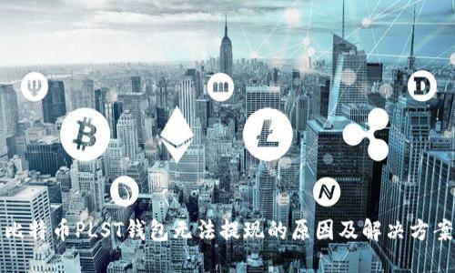 比特币PLST钱包无法提现的原因及解决方案