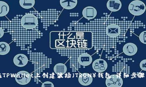 如何在TPWallet上创建波场(TRON)钱包:详细步骤与指南