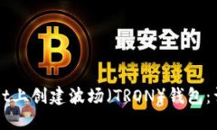 如何在TPWallet上创建波场（TRON）钱包：详细步骤