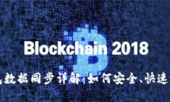 虚拟币钱包数据同步详解：如何安全、快速地保