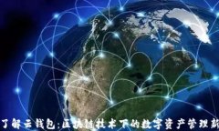 全面了解云钱包：区块链技术下的数字资产管理