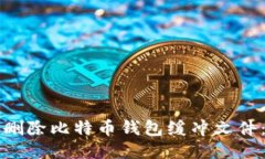 如何安全删除比特币钱包缓冲文件：全面指南