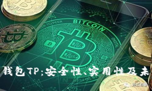 : 全面解析钱包TP:安全性、实用性及未来发展趋势