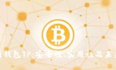 : 全面解析钱包TP：安全性、实用性及未来发展趋