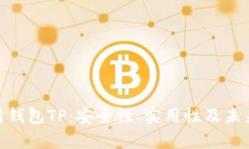: 全面解析钱包TP:安全性、实用性及未来发展趋势