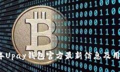 2023年Upay钱包官方最新信息及用户指南