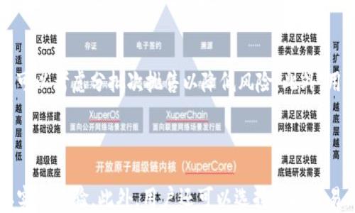 
如何在TP钱包中轻松变现USDT？详细指南

关键词：
TP钱包, USDT, 变现, 加密货币/guanjianci

内容主体大纲：
1. 引言
   - 什么是TP钱包
   - 为什么选择USDT作为数字货币

2. TP钱包的基本功能
   - 钱包创建与安全性
   - 主要功能概述

3. 理解USDT
   - 什么是USDT
   - USDT与其他加密货币的比较

4. 在TP钱包中持有USDT
   - 如何在TP钱包中存入USDT
   - 查看和管理USDT余额

5. USDT变现的途径
   - 通过交易所变现
   - 同行交易（OTC）选项
   - 使用法币网关

6. TP钱包中USDT变现的详细步骤
   - 准备工作
   - 通过交易所变现的具体流程
   - OTC交易的注意事项

7. 变现后如何管理法币
   - 提现到银行账户的步骤
   - 其他使用法币的方式

8. 遇到的问题与解决方案
   - 常见问题解答

9. 结束语
   - 总结与建议

---

### 引言
随着加密货币的普及，越来越多的人选择使用数字货币进行投资与交易。在众多数字货币中，Tether的USDT因其与法定货币的1:1锚定关系而备受追捧。而TP钱包作为一款优秀的数字资产管理工具，为用户提供了丰富的功能，使得在钱包内持有USDT的用户能够更加方便地进行变现。本文将围绕TP钱包及USDT的变现方法进行详细讲解。

### TP钱包的基本功能
#### 钱包创建与安全性
TP钱包作为一款多币种的数字资产钱包，支持多种加密货币的存储和交易。在创建钱包时，用户需设置强密码以保障资产的安全性。此外，TP钱包还支持私钥备份和恢复功能，用户在使用过程中须妥善保管私钥，以防丢失。

#### 主要功能概述
TP钱包不仅支持USDT的存储与管理，还为用户提供了实时交易信息、行情查询、通知提醒等功能。用户可以通过TP钱包查看市场动态，并迅速做出交易决策。

### 理解USDT
#### 什么是USDT
USDT（Tether）是一种市场上流通的稳定币，与美元1:1锚定。USDT的主要用途在于为投资者提供一个相对稳定的价值存储工具，同时在加密货币的市场中也提供了交易的便利性。

#### USDT与其他加密货币的比较
与比特币和以太坊等主流加密货币相比，USDT的价格波动相对较小，适合那些希望在加密市场内进行资金转移的用户。USDT的流动性高，使得在需要时用户能迅速将其变现为法币或其他币种。

### 在TP钱包中持有USDT
#### 如何在TP钱包中存入USDT
用户可以通过从其他钱包转账、购买或通过交易所直接存入USDT到TP钱包。转账时，需要确认接收地址的正确性，以免资金损失。

#### 查看和管理USDT余额
在TP钱包中，用户可以随时查询自己的USDT余额和交易记录。通过图表和数据分析工具，用户可以了解资产的增长情况，以及作出交易决策的依据。

### USDT变现的途径
#### 通过交易所变现
许多数字货币交易所都支持USDT与法币之间的交易。用户可以将其在TP钱包中的USDT转移到交易所，出售为法币后提现。

#### 同行交易（OTC）选项
OTC（场外交易）平台为用户提供了一个直接与其他用户交易USDT的机会。通过OTC，用户可以在不经过交易所的情况下高效地变现。

#### 使用法币网关
一些钱包或平台提供法币网关功能，用户可以直接将USDT兑换成人民币等法币，简化变现过程。

### TP钱包中USDT变现的详细步骤
#### 准备工作
在进行USDT变现前，确认钱包的安全设置已做好，并了解市场行情，以选择合适的变现时机。

#### 通过交易所变现的具体流程
用户需要将USDT从TP钱包转入选择的交易所账户，再将USDT兑换为法币，最后进行提现。需要关注交易手续费及提现限制。具体操作步骤包括：
1. 登录交易所账户。
2. 选择“充值”并获取USDT地址。
3. 在TP钱包进行转账。
4. 成功转账后，出售USDT获取法币。

#### OTC交易的注意事项
OTC交易需找寻可信的交易对手，并进行必要的身份验证。此外，建议使用托管服务以确保交易的安全性。

### 变现后如何管理法币
#### 提现到银行账户的步骤
法币到账后，用户可以选择提现到银行账户，具体步骤为：
1. 进入交易所或钱包的提现页面。
2. 输入提现金额及银行信息。
3. 确认提现申请，并注意提现时间。

#### 其他使用法币的方式
除了提现，用户还可以选择使用法币进行消费或者投资其他项目，通过多种方式合理规划资产。

### 遇到的问题与解决方案
在变现过程中，用户可能会遇到一些问题，如转账失败、交易审核慢等。建立知识库，及时更新FAQ，帮助用户快速解决常见问题。

### 结束语
变现USDT的过程虽然涉及多个步骤，但随着对流程的熟悉与理解，用户可以更加高效地处理资产。通过TP钱包，用户能够便捷地管理自己的加密资产，迎接数字经济的未来。

---

### 相关问题探讨

#### 1. 在TP钱包中，怎样确保USDT的安全？
在TP钱包中，怎样确保USDT的安全？
为了确保在TP钱包中保存的USDT安全，用户应遵循以下几个建议：
首先，选择强密码并定期更换，以避免被黑客破解。其次，启用双重身份验证（2FA），增加多重安全保护。此外，应定期备份私钥，并将其存放在安全的地方，以防丢失。在使用TP钱包时，避免在公共Wi-Fi环境下进行交易，降低被网络攻击的风险。

#### 2. USDT在交易所中的市场流动性如何？
USDT在交易所中的市场流动性如何？
USDT因其广泛的应用和高需求而在多个交易所上保持较高的市场流动性。通常，主要的加密货币交易所都支持USDT交易，并且其市场深度通常很大。这使得用户可以在短时间内将USDT变现，并以相对稳定的价格完成交易。

#### 3. 使用OTC交易变现USDT的优缺点是什么？
使用OTC交易变现USDT的优缺点是什么？
OTC交易提供了便利的选择，但也存在一些风险。优点包括用户可以直接与买方协商价格，交易过程较快且不易受到市场波动的影响。然而，OTC交易对用户的信誉要求较高，存在一定的欺诈风险，用户需要在选择交易对手时小心谨慎。

#### 4. 如何选择合适的交易所进行USDT变现？
如何选择合适的交易所进行USDT变现？
选择交易所时，用户应关注以下几个因素：交易所的安全性、交易费用、提现流程的简洁性以及流动性。用户还应查看交易所的用户口碑及评价，确保其是一个可靠的平台。在提现的及时性方面，部分交易所会提供快到账服务，用户可以优先选择这些平台。

#### 5. 在进行USDT变现时，有哪些费用需要注意？
在进行USDT变现时，有哪些费用需要注意？
USDT变现时常见的费用包括交易手续费和提现费用。交易手续费通常根据交易所政策不同而异，可能为固定费用或百分比费用。提现费用通常取决于提现的法币种类及金额。用户在变现前，应仔细阅读交易所的费用说明，以免意外支出影响预算。

#### 6. 变现后如何应对市场波动？
变现后如何应对市场波动？
对市场波动的应对策略包括关注市场动态和进行合理的资产配置。建议用户保持信息的敏感性，关注相关市场新闻和分析。如果市场出现大幅波动，可以考虑分批次抛售以降低风险。此外，用户应将部分资金投入稳定性更强的资产，分散风险，提高资产安全性。

#### 7. 对于新手用户，如何有效学习变现USDT？
对于新手用户，如何有效学习变现USDT？
新手用户可以通过在线教程、社区论坛和视频课程等途径提高对数字货币和TP钱包相关知识的理解。参与相关社群，与其他用户进行互动交流，获取实践经验。此外，用户还可以选择模拟交易，练习买卖过程，以提高操作熟练度。在实际操作中，用户应关注风险管理，避免不必要的损失。