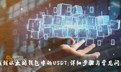 :如何找到以太坊钱包中的USDT：详细步骤与常见问