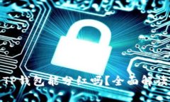 波场币放到TP钱包能分红吗？全面解读与投资策略