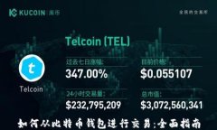 如何从比特币钱包进行交易：全面指南