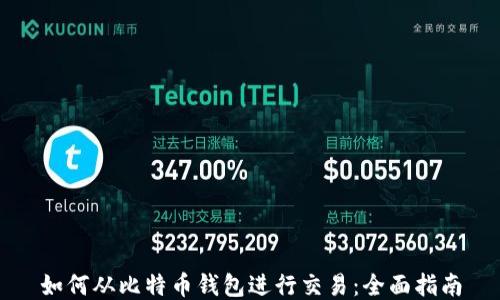 如何从比特币钱包进行交易:全面指南