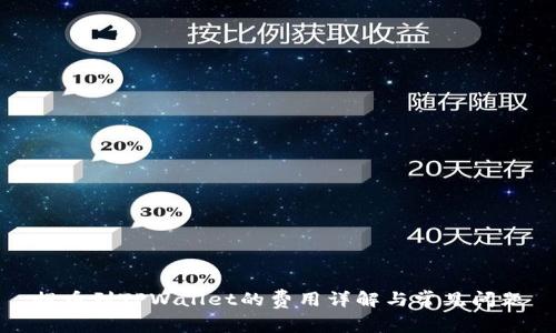 提币到TPWallet的费用详解与常见问题