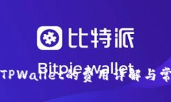 提币到TPWallet的费用详解与常见问题