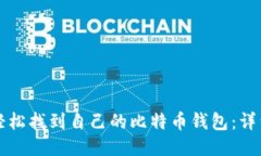 如何轻松找到自己的比特币钱包：详细指南