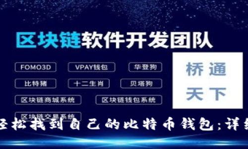 如何轻松找到自己的比特币钱包:详细指南