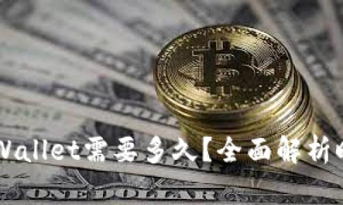 ### 币安提到TPWallet需要多久?全面解析时间框架与影响因素