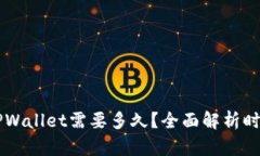 ### 币安提到TPWallet需要多久？全面解析时间框架