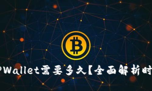 ### 币安提到TPWallet需要多久?全面解析时间框架与影响因素