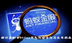 探讨虚拟币OKPay钱包的安全性与使用指南