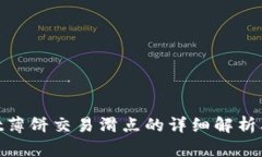 tpwallet薄饼交易滑点的详细解析及其影响
