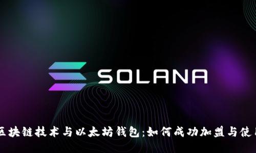 区块链技术与以太坊钱包:如何成功加盟与使用