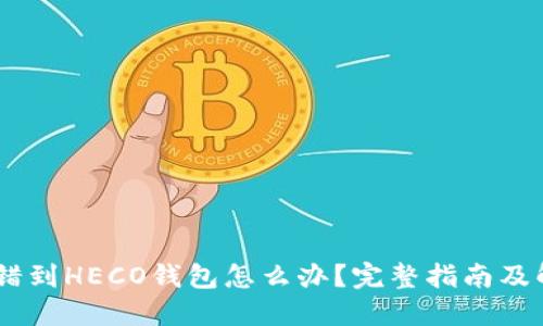 USDT转错到HECO钱包怎么办?完整指南及解决方案