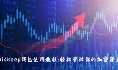 BitKeep钱包使用教程：轻松管理你的加密资产