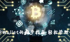 狐狸钱包与TPWallet的同步指南：轻松管理你的数字