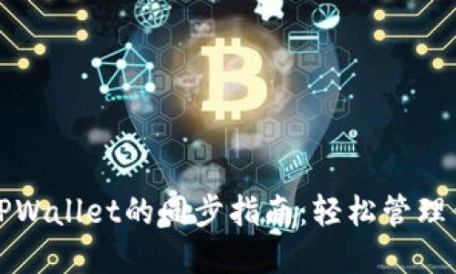 狐狸钱包与TPWallet的同步指南：轻松管理你的数字资产