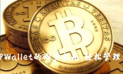 狐狸钱包与TPWallet的同步指南：轻松管理你的数字资产