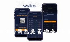 下载区块链APP的钱包是否安全？全面解析与指导