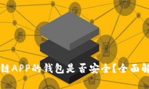 下载区块链APP的钱包是否安全?全面解析与指导