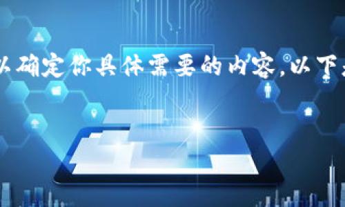 在你的请求中提到了“shibi”和“tpwallet”,但没有提供足够的信息以确定你具体需要的内容。以下是一个基于“如何将SHIBI代币转到TPWallet”相关信息的示例构架。
如何将SHIBI代币转移到TPWallet的详细指南