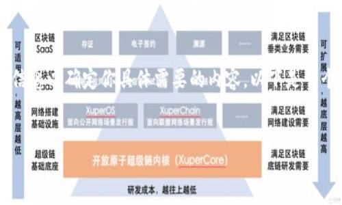 在你的请求中提到了“shibi”和“tpwallet”,但没有提供足够的信息以确定你具体需要的内容。以下是一个基于“如何将SHIBI代币转到TPWallet”相关信息的示例构架。
如何将SHIBI代币转移到TPWallet的详细指南