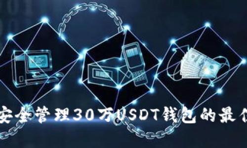 如何安全管理30万USDT钱包的最佳实践