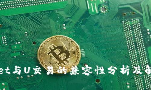 TPWallet与U交易的兼容性分析及解决方案