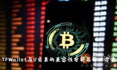 TPWallet与U交易的兼容性分析及解决方案