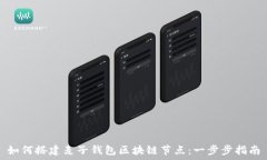   如何搭建麦子钱包区块链节点：一步步指南